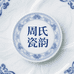 周氏瓷韵