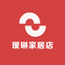 瑷琳家居店