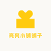 亮亮小铺铺子