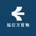 福佰万首饰