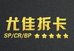 老男孩动漫拆卡个体店