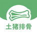 土猪排骨放心吃