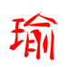 梦瑜个体店