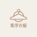 素序衣橱