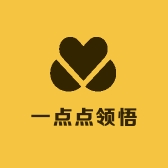 一点点领悟