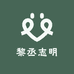 黎丞志明农品供应链