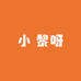 小 黎呀