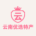 云南优选特产