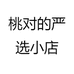 桃对的严选小店