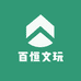 百恒文玩