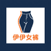 伊伊女裤源头工厂