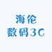 海伦数码3C