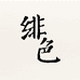 绯色假发旗舰店