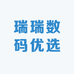 瑞瑞数码优选