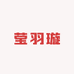 莹羽璇
