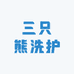 三只熊洗护
