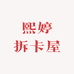 熙婷拆卡屋