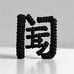 锦尚展华针织
