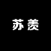 苏羡服饰