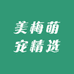 美梅萌宠精选