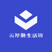 云厚勤生活坊
