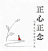 正心正念好睡眠