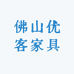 佛山优客家具