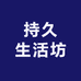 持久生活坊