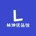 林坤优品馆