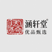 涵轩堂优品甄选