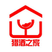 猎酒之家酒类专营店