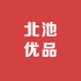 北池优品