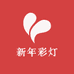 中山新年彩灯