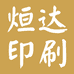 烜达拼版印刷个体店