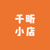 千昕小店