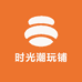 时光潮玩铺