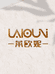 莱欧妮美妆店