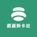 逍遥拆卡社
