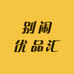 别闹优品汇