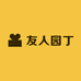 友人园丁