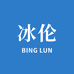 冰伦优品