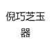 倪巧芝玉器