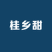 桂乡甜