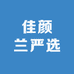 佳颜兰严选