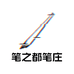 笔之都笔庄