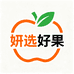 妍选好果
