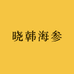 晓韩海参