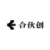 合伙创