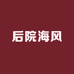 后院海风