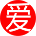 爱 爱温纳